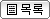 목록
